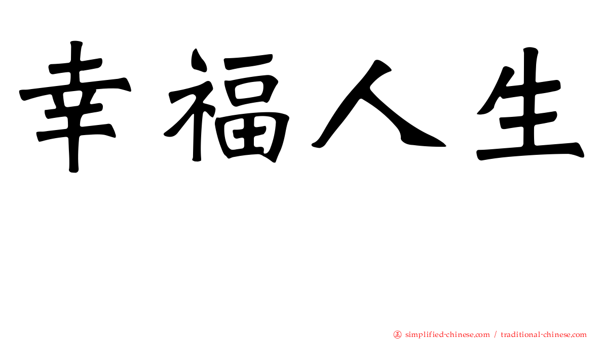 幸福人生　